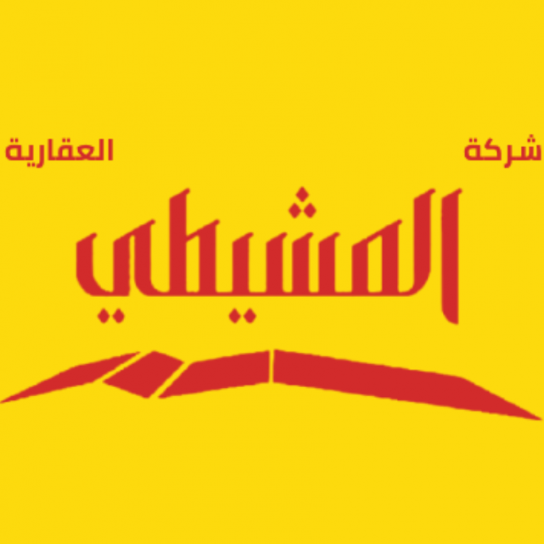 اكتشفوا مستقبل العقارات مع شركة المشيطي العقارية